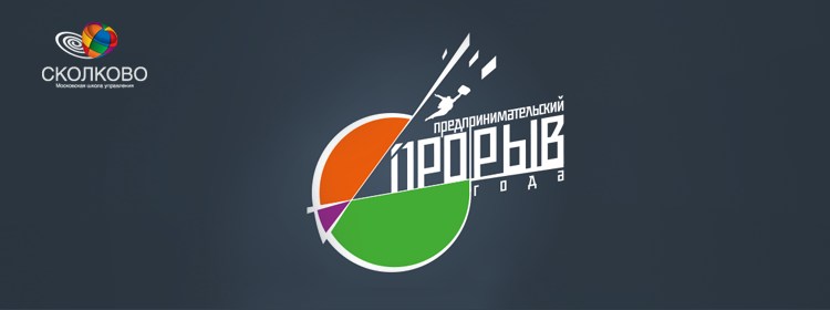 МШУ «Сколково» приглашает принять участие в премии «Предпринимательский прорыв года»
