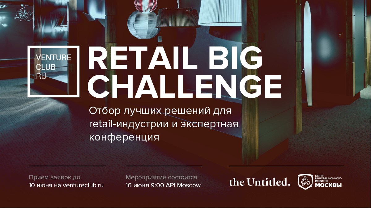 В API Moscow пройдет отраслевая конференция Retail Big Challenge