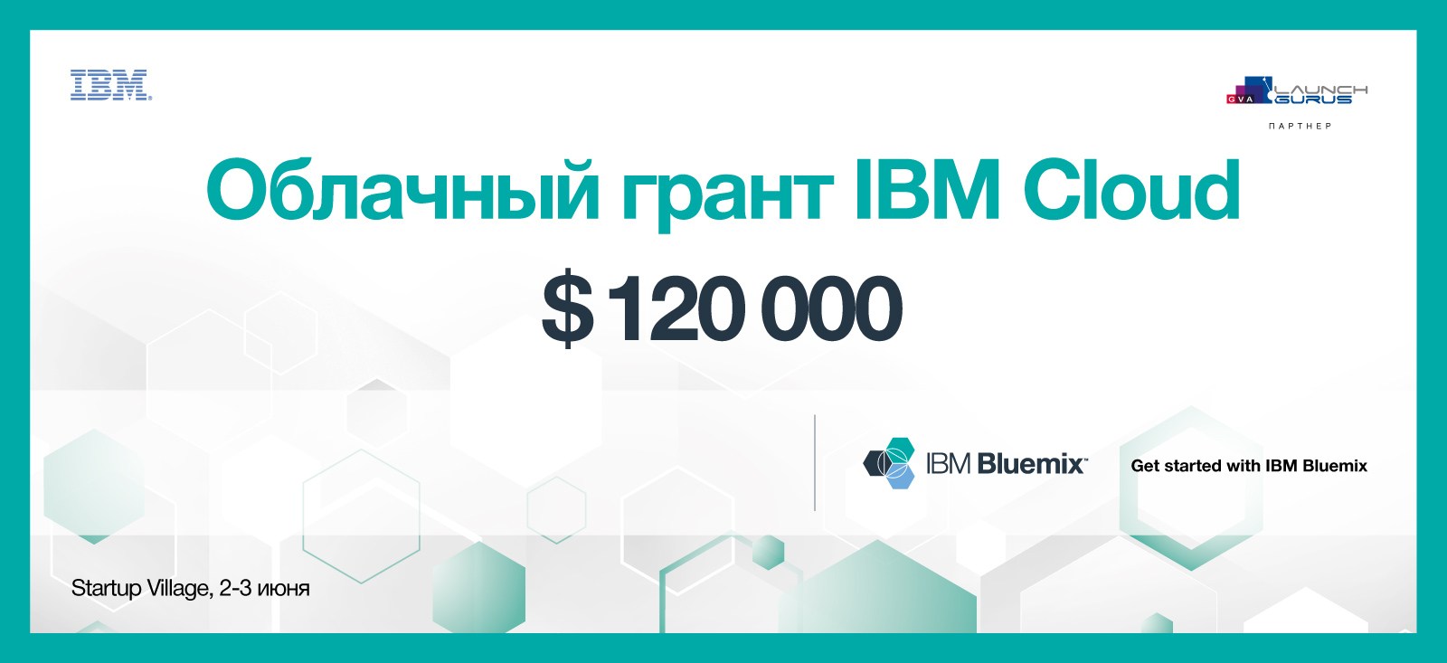 Новости партнеров: IBM вручит грант до $120,000 на Startup Village!